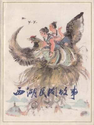 cover image of 世界非物质文化遗产 &#8212; 西湖文化丛书：西湖民间故事(一九七八年原版)（The world intangible cultural heritage - West Lake Culture Series:Folktales of the West Lake（The original 1978 Edition））